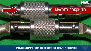 Карабины для работы на высоте. Карабин стальной овальный с муфтой