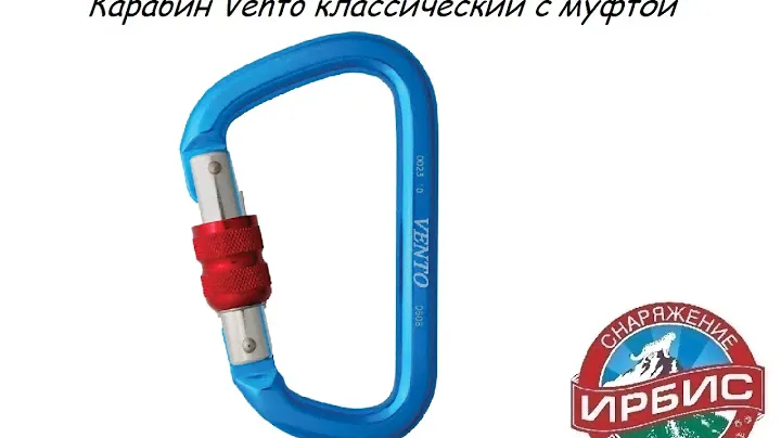 Карабин Vento классический с муфтой